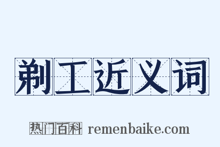 剃工近义词是什么意思的图片